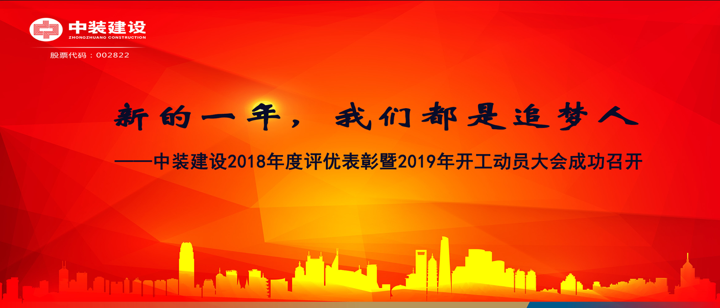 新的一年，我們都是追夢人——中裝建設2018年度表彰暨2019年開工動員大會成功召開