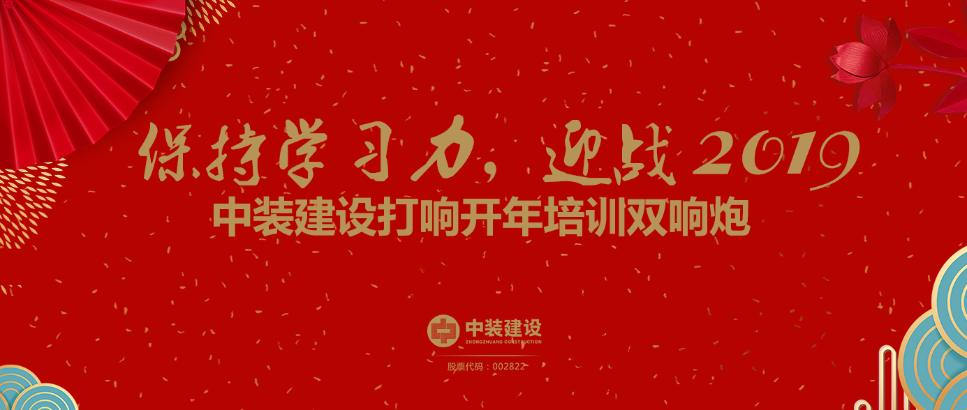 保持學習力，迎戰(zhàn)2019 ——中裝建設打響開年培訓雙響炮