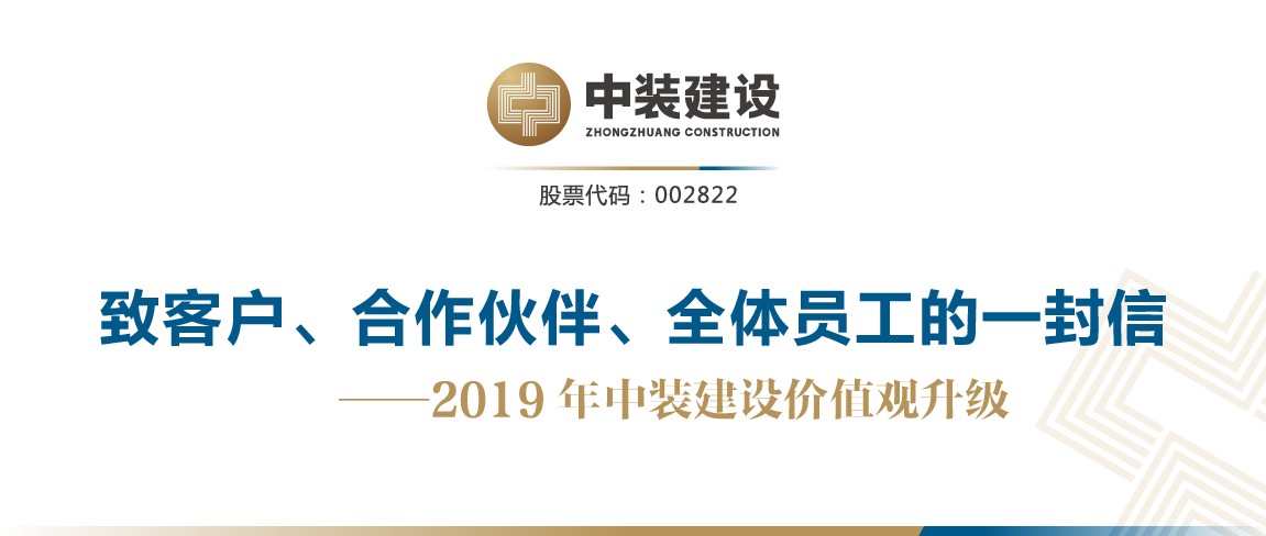 致客戶(hù)、合作伙伴、全體員工的一封信——2019年中裝建設(shè)價(jià)值觀升級(jí)