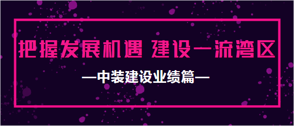 中裝建設業(yè)績篇|把握發(fā)展機遇 建設一流灣區(qū)