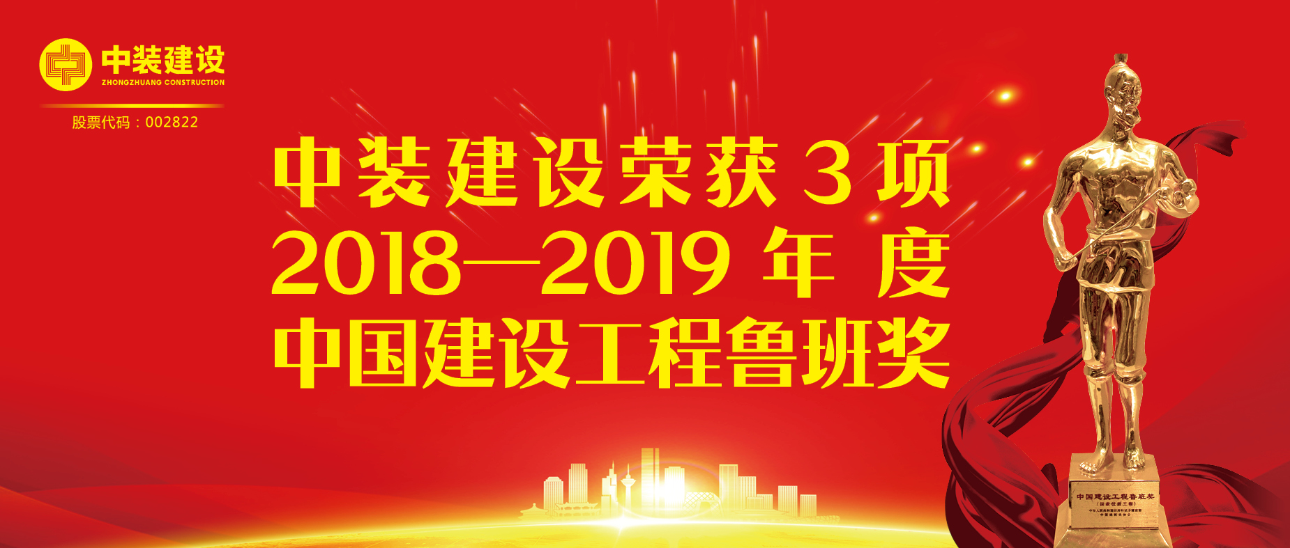 中裝建設(shè)榮獲3項2018-2019年度中國建設(shè)工程魯班獎