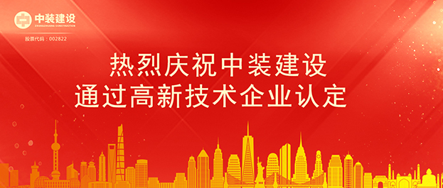 中裝建設(shè)通過高新技術(shù)企業(yè)認定 將享受相關(guān)稅收優(yōu)惠政策