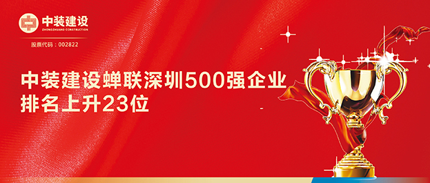 深圳500強企業(yè)榜單發(fā)布 中裝建設排名129同比上升23位