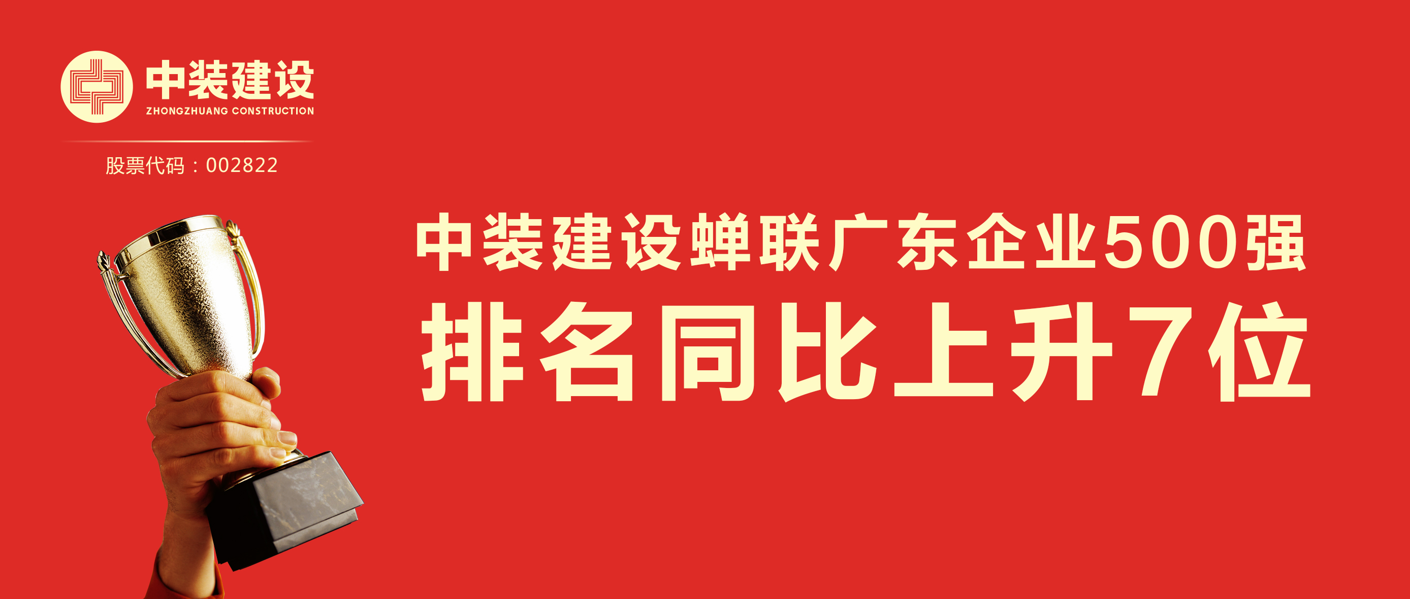 中裝建設蟬聯(lián)廣東企業(yè)500強 排名同比上升7位