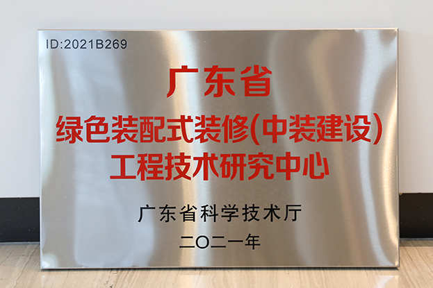 中裝建設(shè)通過(guò)廣東省工程技術(shù)研究中心認(rèn)定