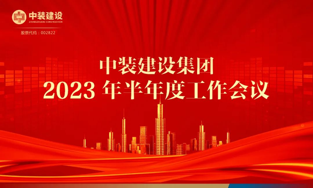 攻堅克難，砥礪前行 | 中裝建設召開2023年半年度工作會議