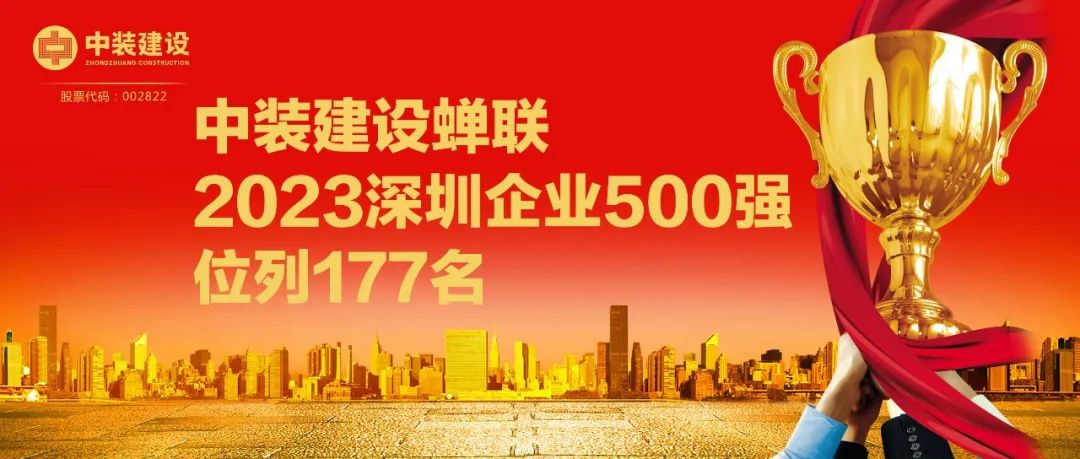 中裝建設(shè)蟬聯(lián)2023深圳企業(yè)500強，位列177名